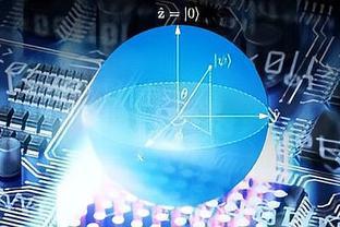 量子计算迈入工程化新纪元 合肥领航，云服务赋能全球创新